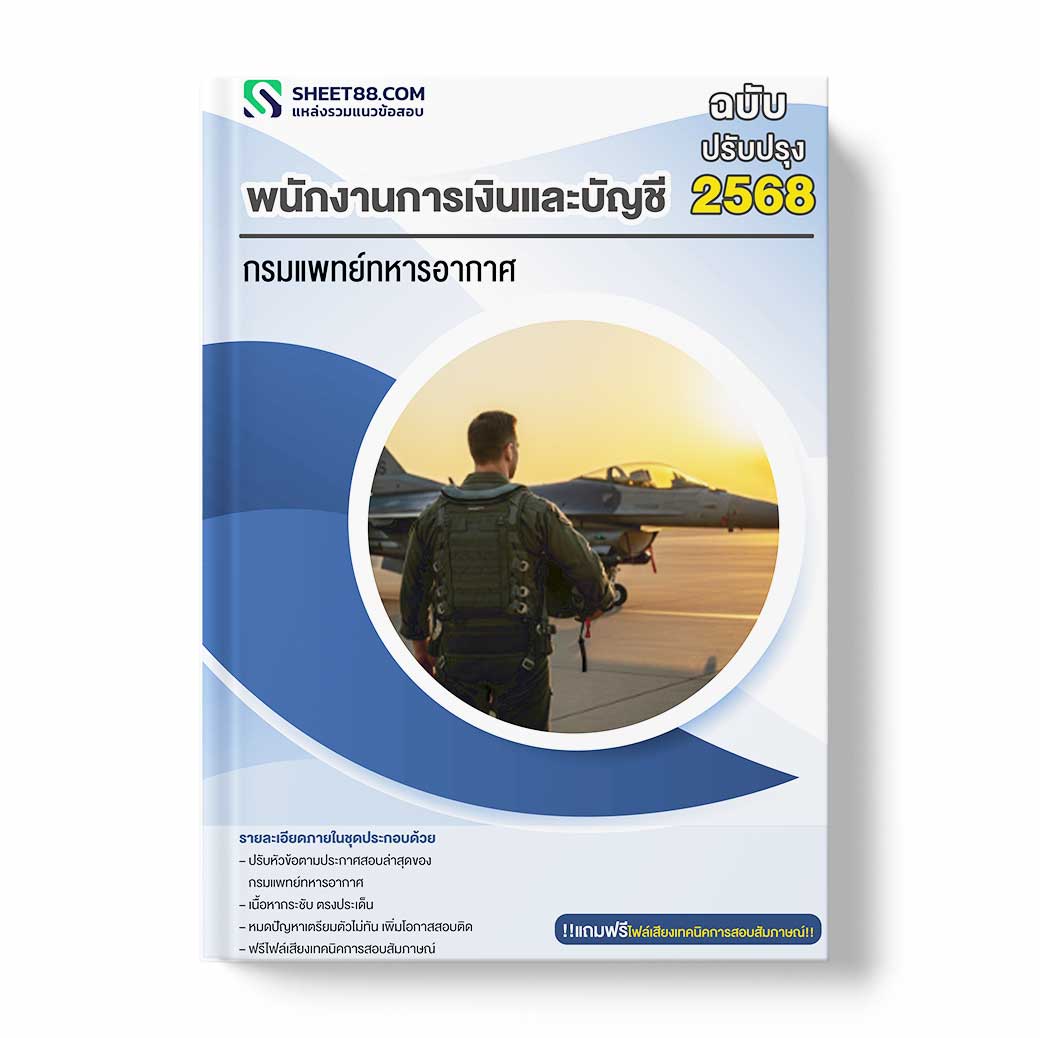 แนวข้อสอบ พนักงานการเงินและบัญชี กรมแพทย์ทหารอากาศ
