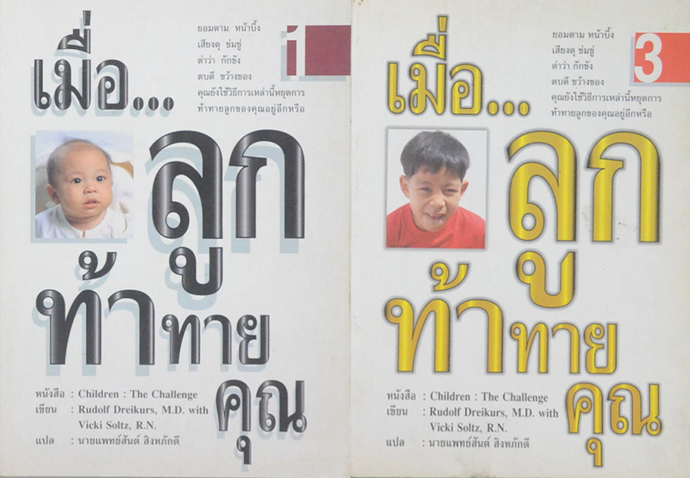 เมื่อ...ลูกท้าทายคุณ (เล่ม 1 และเล่ม 3)