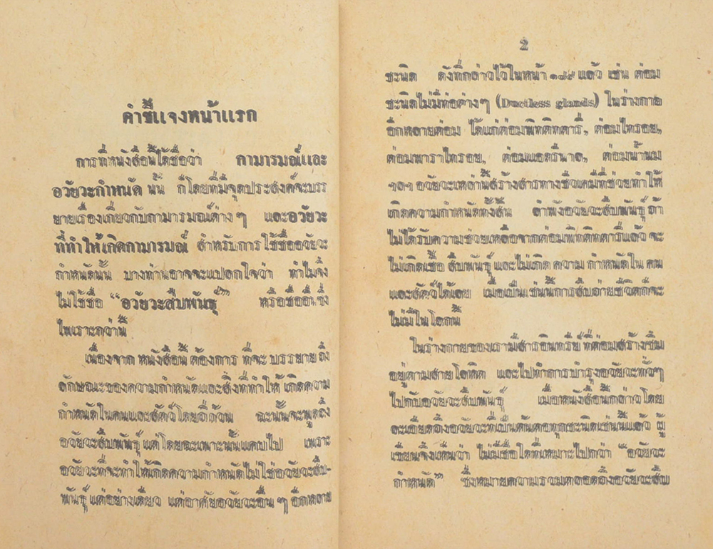 กามารมณ์และอวัยวะกำหนัด (เล่มเล็ก)