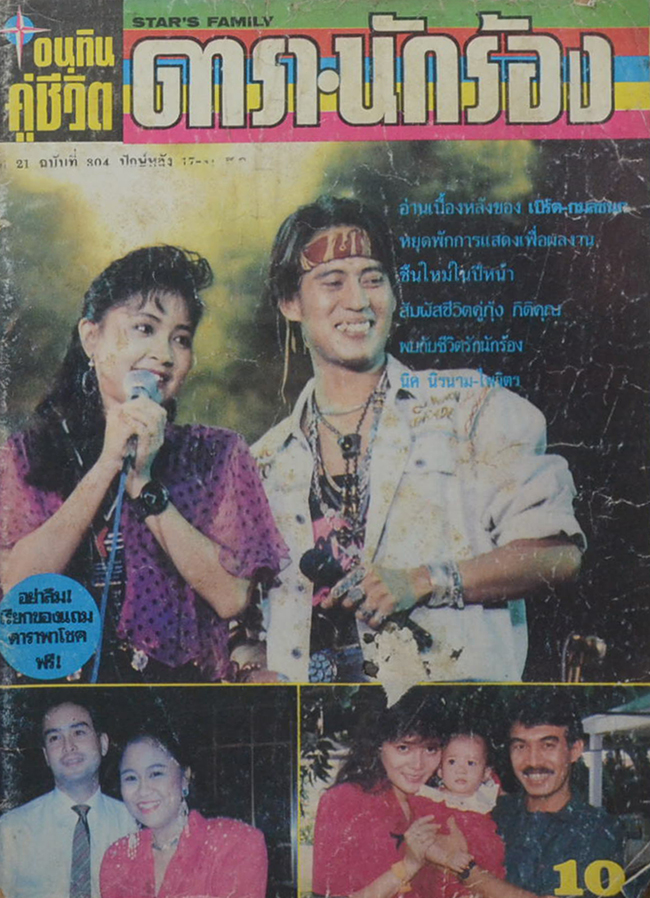 อนุทินคู่ชีวิต ดารา-นักร้อง ปีที่ 21 ฉบับที่ 304 ปักษ์หลัง กันยายน 2533