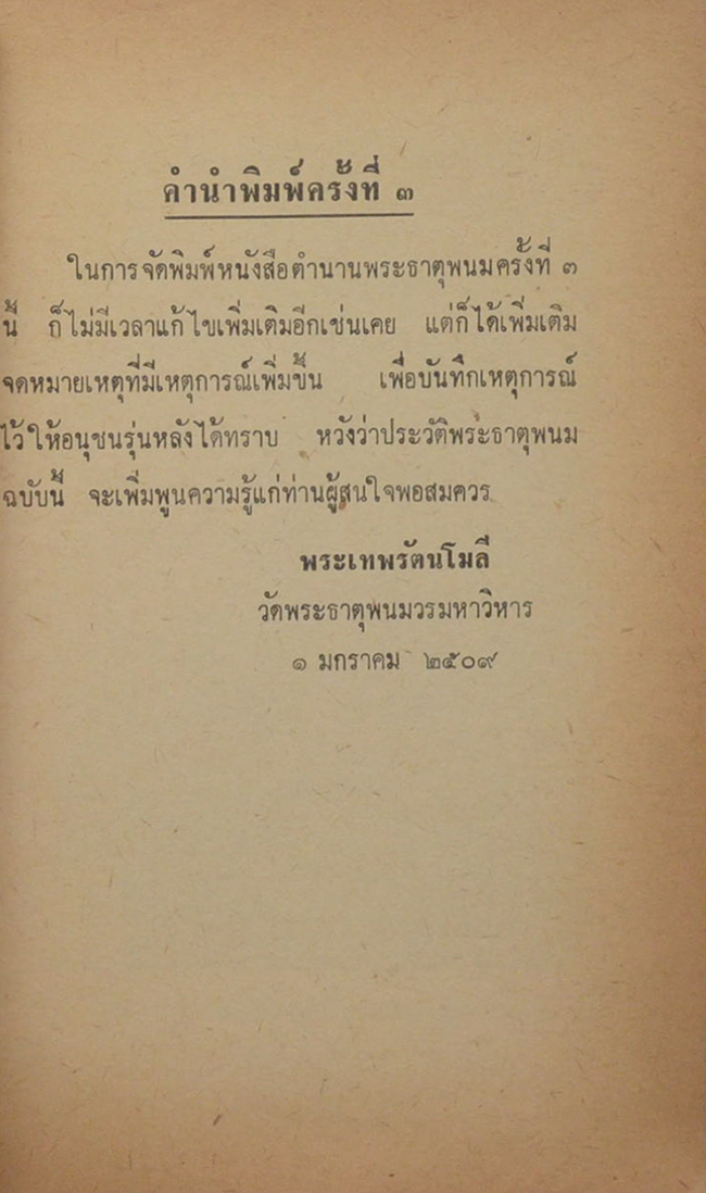 ประวัติย่อพระธาตุพนม