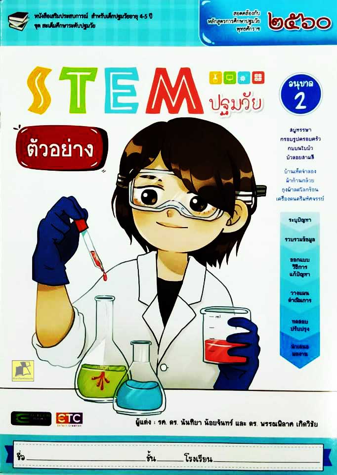 STEM ปฐมวัย อนุบาล 2