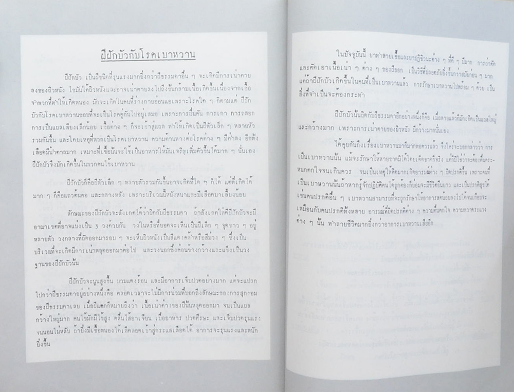 อาจารย์ลัดดา ชาคร (ความรู้เรื่องโรคภัยไข้เจ็บ เบาหวาน-มะเร็ง)