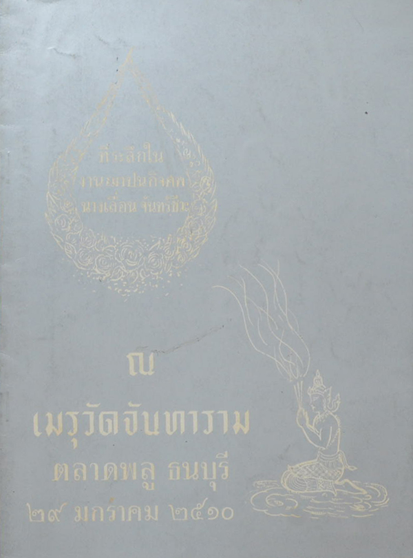 นางเลื่อน จันทร์ชีวะ (ตำรายาต่างๆ)
