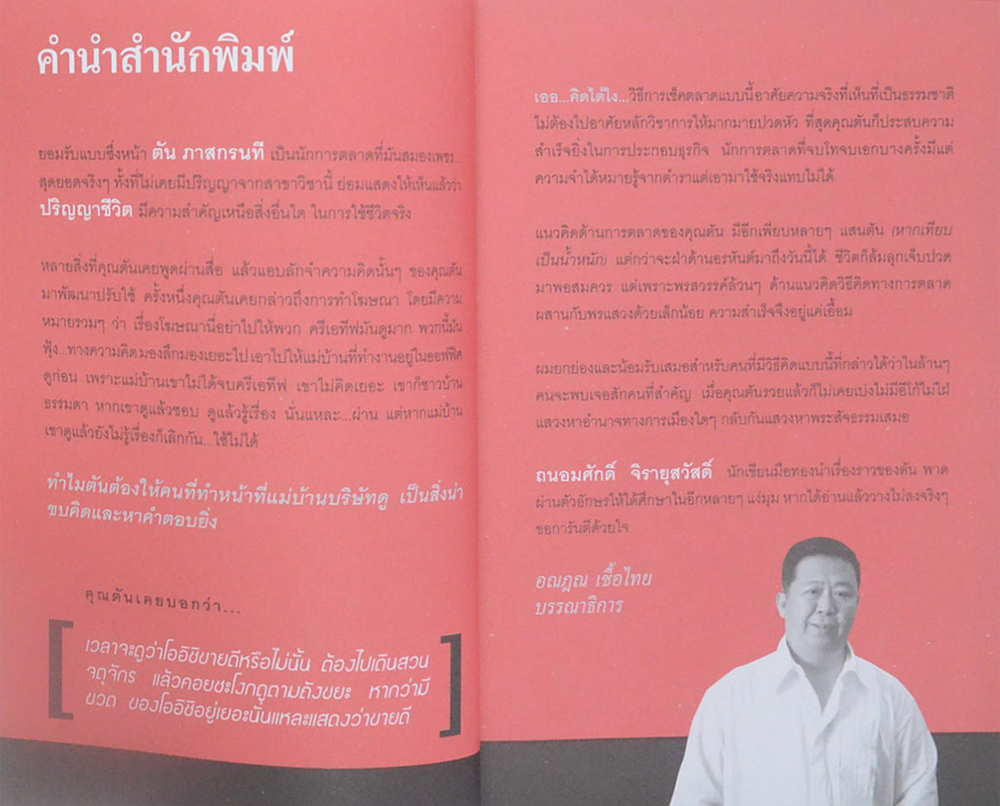 ตัน กับวิธีคิดที่ไม่เคยตัน