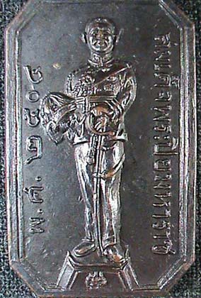 เหรียญ ร. 5 หลวงพ่อโอภาสี อาศรมบางมด ธนบุรี ปี 2504