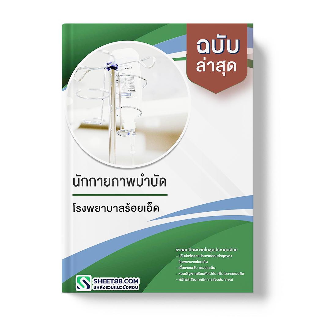 แนวข้อสอบ นักกายภาพบำบัด โรงพยาบาลร้อยเอ็ด