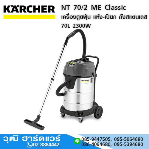 KARCHER NT 70/2 ME Classic เครื่องดูดฝุ่น แห้ง-เปียก ถังสแตนเลส 70L 2300W/220V