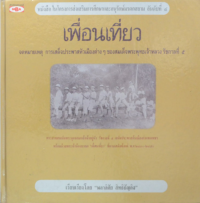 เพื่อนเที่ยว (ขายตามสภาพ)
