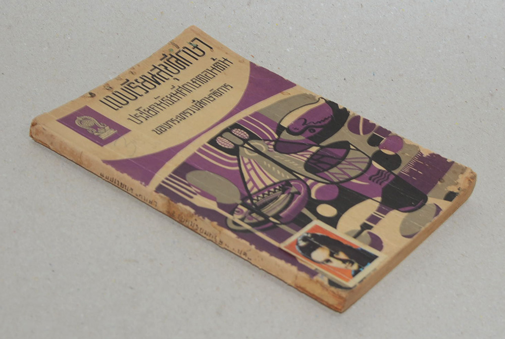 แบบเรียนสุขศึกษา (ขายตามสภาพ)