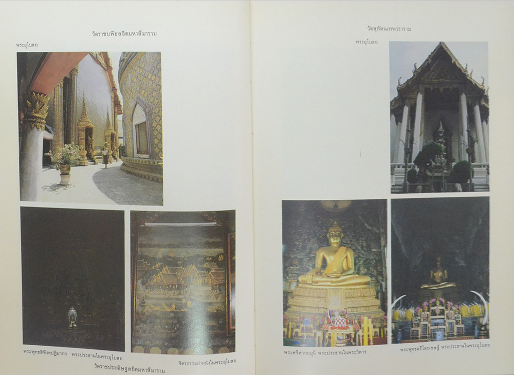 ศิลปวัฒนธรรมไทย เล่มที่ 4 วัดสำคัญ กรุงรัตนโกสินทร์