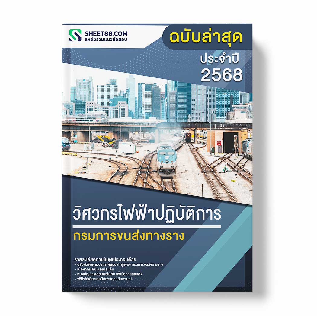 แนวข้อสอบ วิศวกรไฟฟ้าปฏิบัติการ กรมการขนส่งทางราง