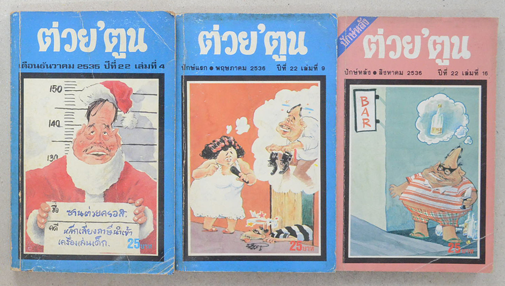 รวมต่วย’ตูน ปีที่ 22 (3 เล่ม / เล่มเล็ก)