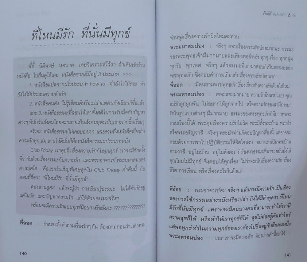 รักดีดี ที่สร้างได้ใน 6 วัน