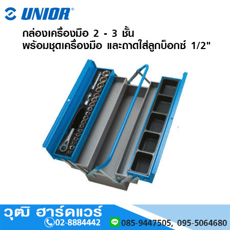 UNIOR S911/3SOS กล่องเครื่องมือ 2 - 3 ชั้น พร้อมชุดเครื่องมือ และถาดใส่ลูกบ็อกซ์ 1/2"