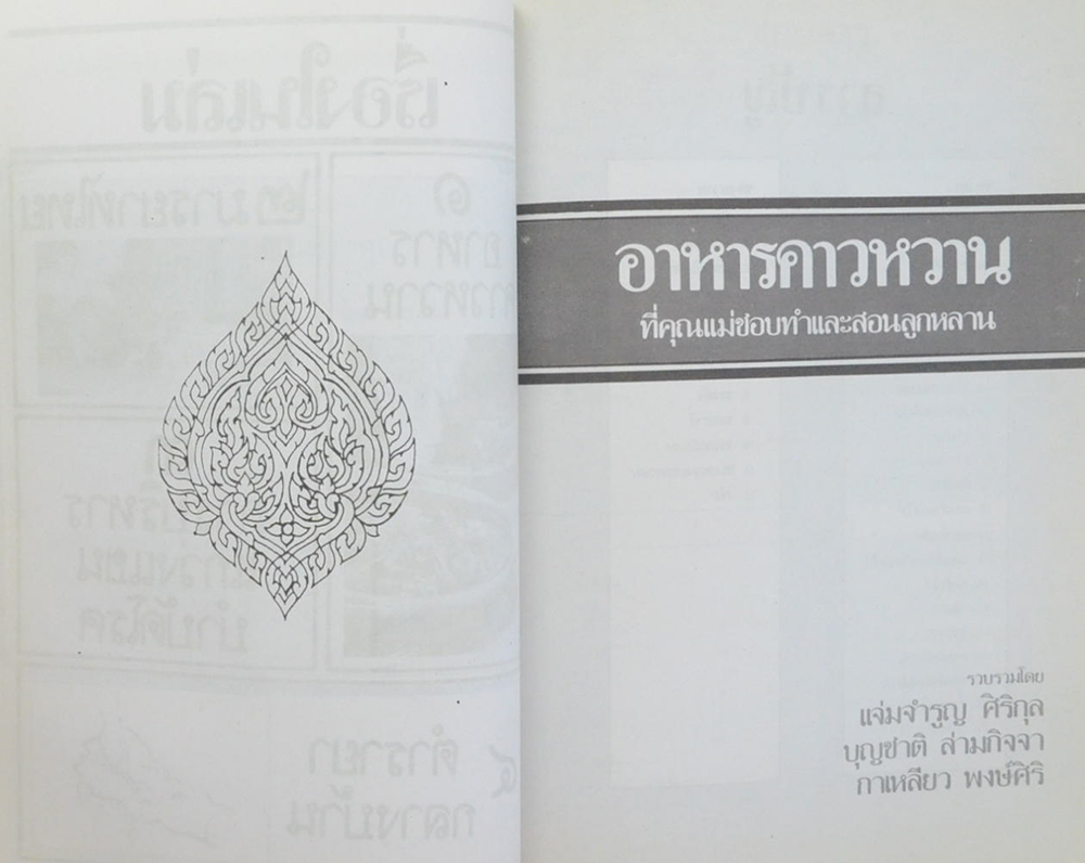 คุณแม่อู๊ต โสภณ (อาหารคาวหวาน ที่คุณแม่ชอบทำและสอนลูกหลาน)