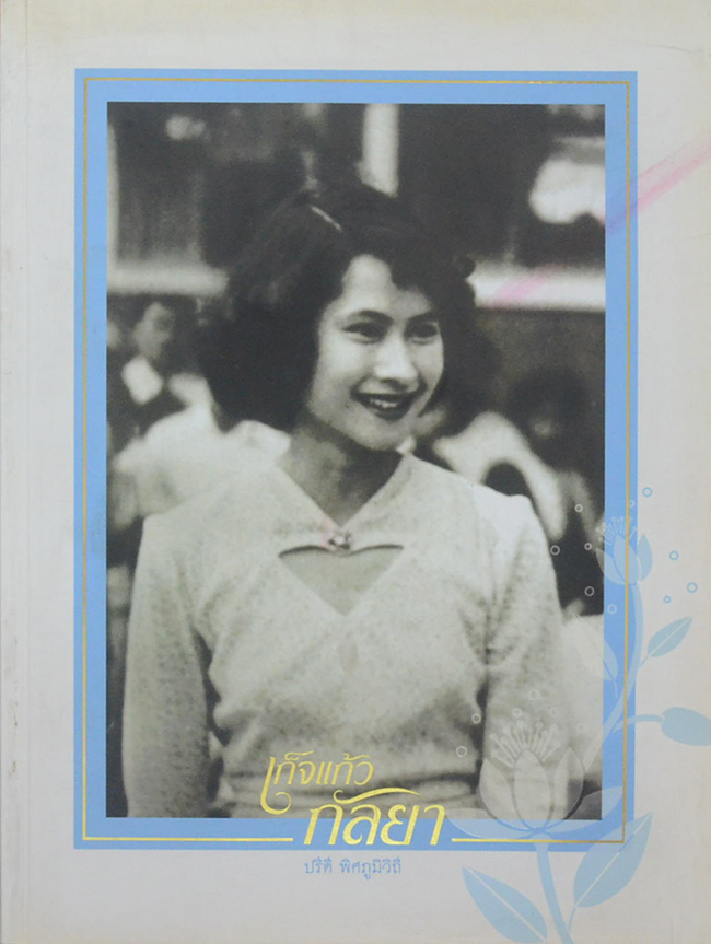 เก็จแก้วกัลยา