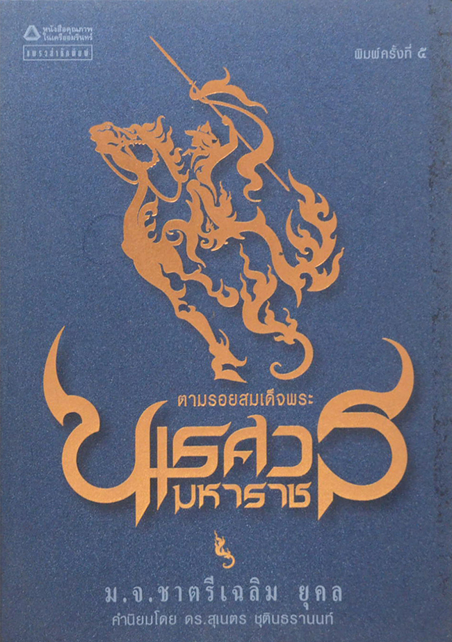 ตามรอยสมเด็จพระนเรศวรมหาราช