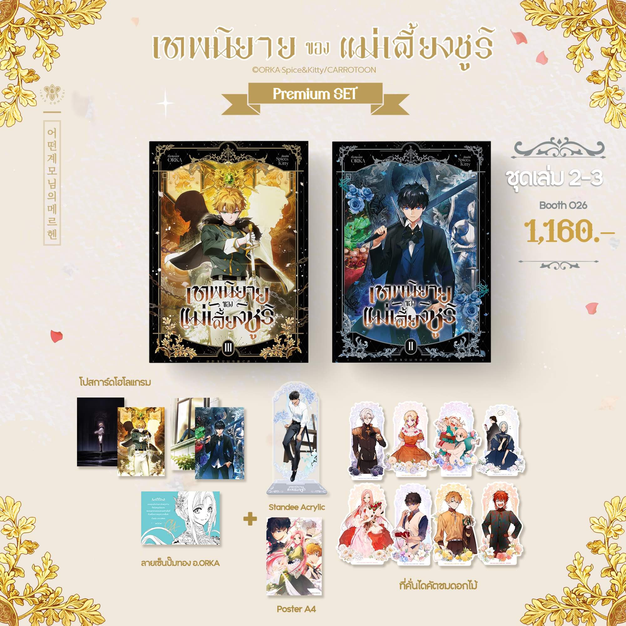 [Premium] เทพนิยายของแม่เลี้ยงชูริ เล่ม 2-3