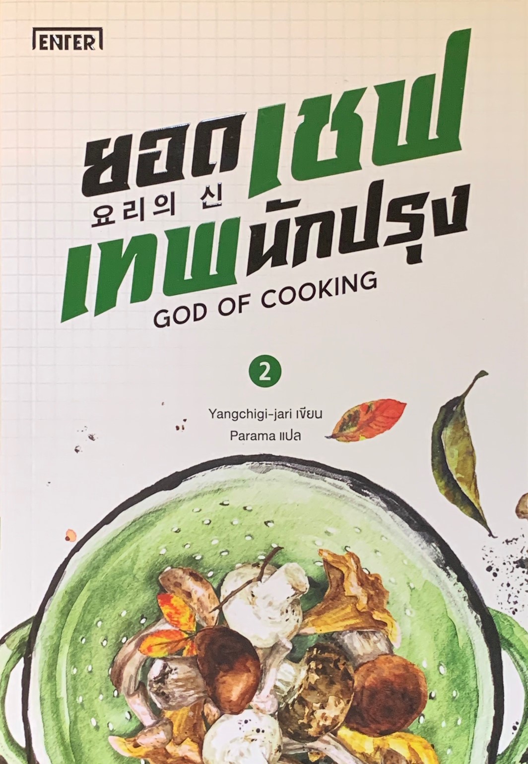 ยอดเชฟเทพนักปรุง เล่ม 2