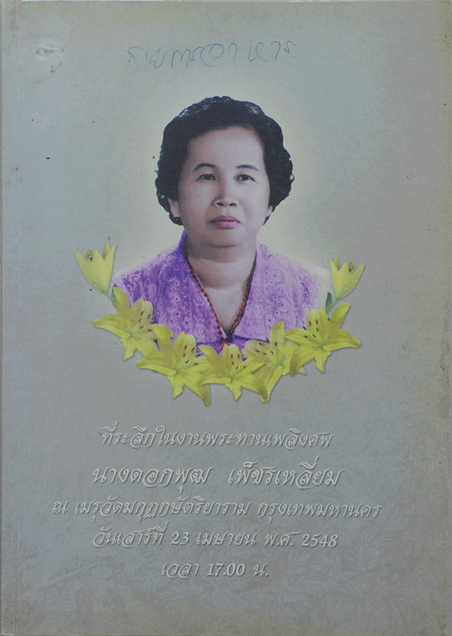 นางดอกพุฒ เพ็ชรเหลี่ยม (ตำรับอาหารผู้สูงอายุ)