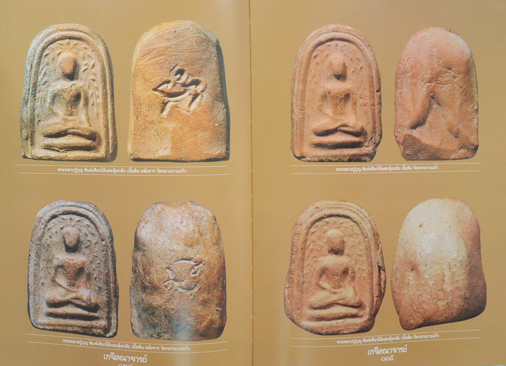 อมตะเกจิคณาจารย์ยอดนิยม