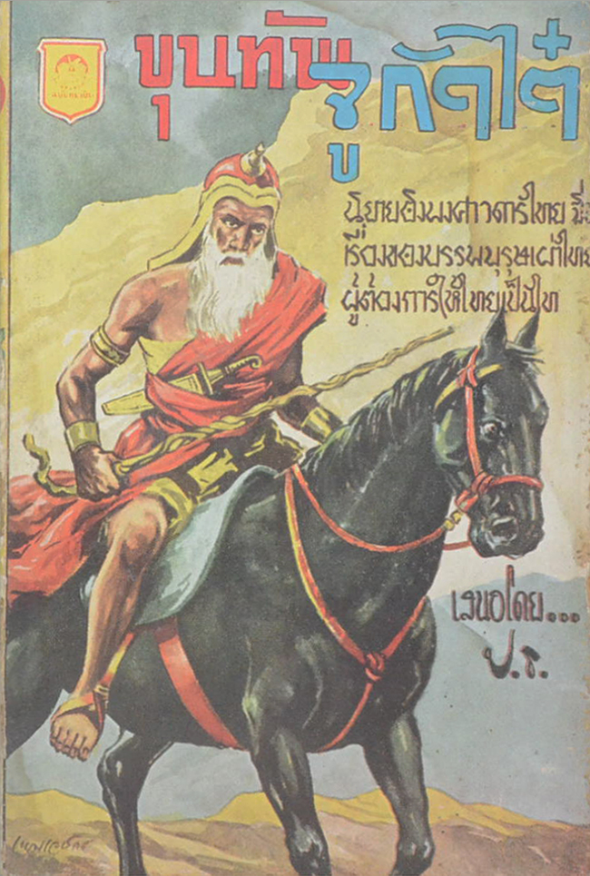 ขุนทัพจูกัดไต๋ (เล่มเล็ก)