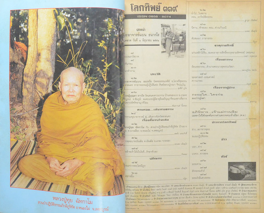 โลกทิพย์ ปีที่ 17 ฉบับที่ 339 มิถุนายน 2541