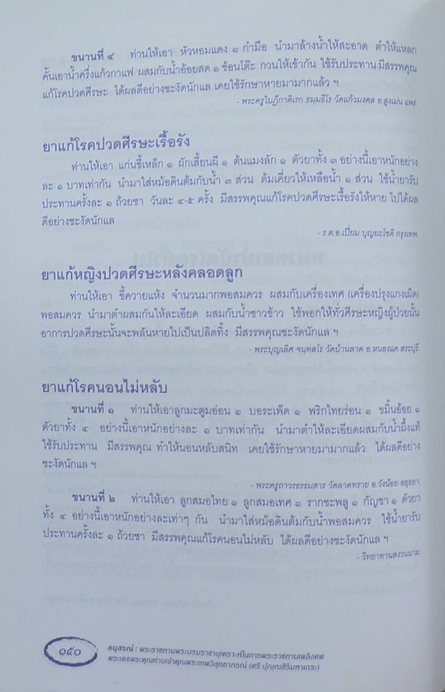 พระเทพวิสุทธาภรณ์ (ตำรายากลางบ้าน(มีสรรพคุณชะงัด))