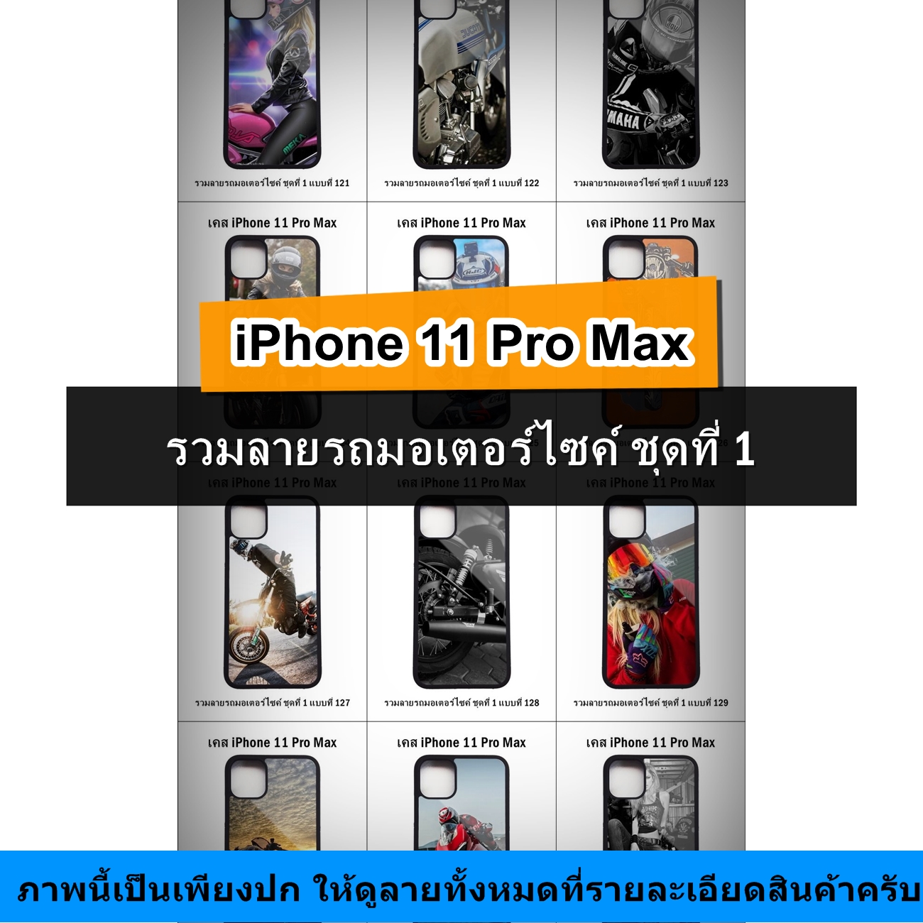 เคส iPhone 11 Pro Max รวมลายรถมอเตอร์ไซค์ ชุดที่ 1 (มีลายให้เลือก 251 แบบ)