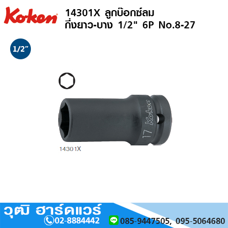 KOKEN 14301X ลูกบ๊อกซ์ลม กึ่งยาว-บาง 1/2" 6P No.8 - 27