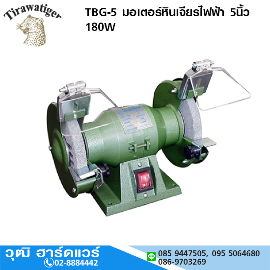 TIGER TBG-5 มอเตอร์หินเจียรไฟฟ้า 5นิ้ว 180W