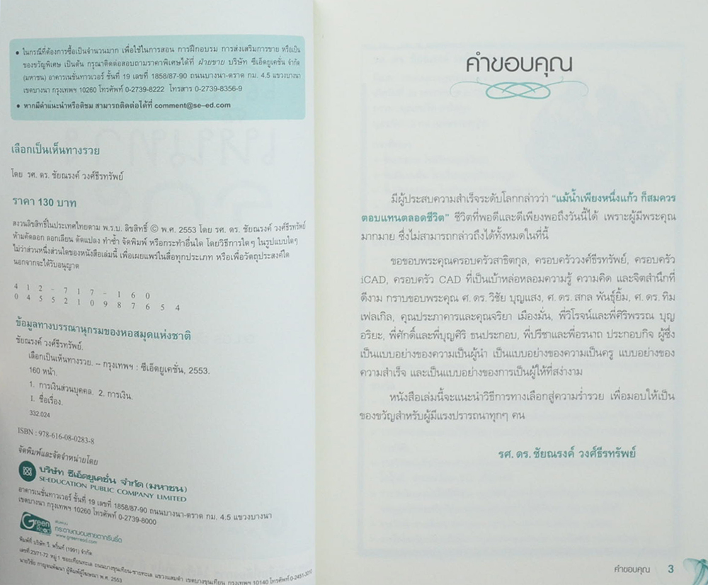 เลือกเป็นเห็นทางรวย