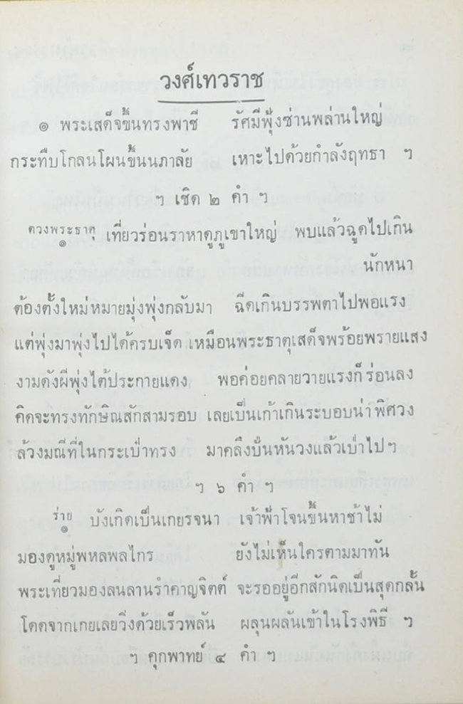 วงศ์เทวราช