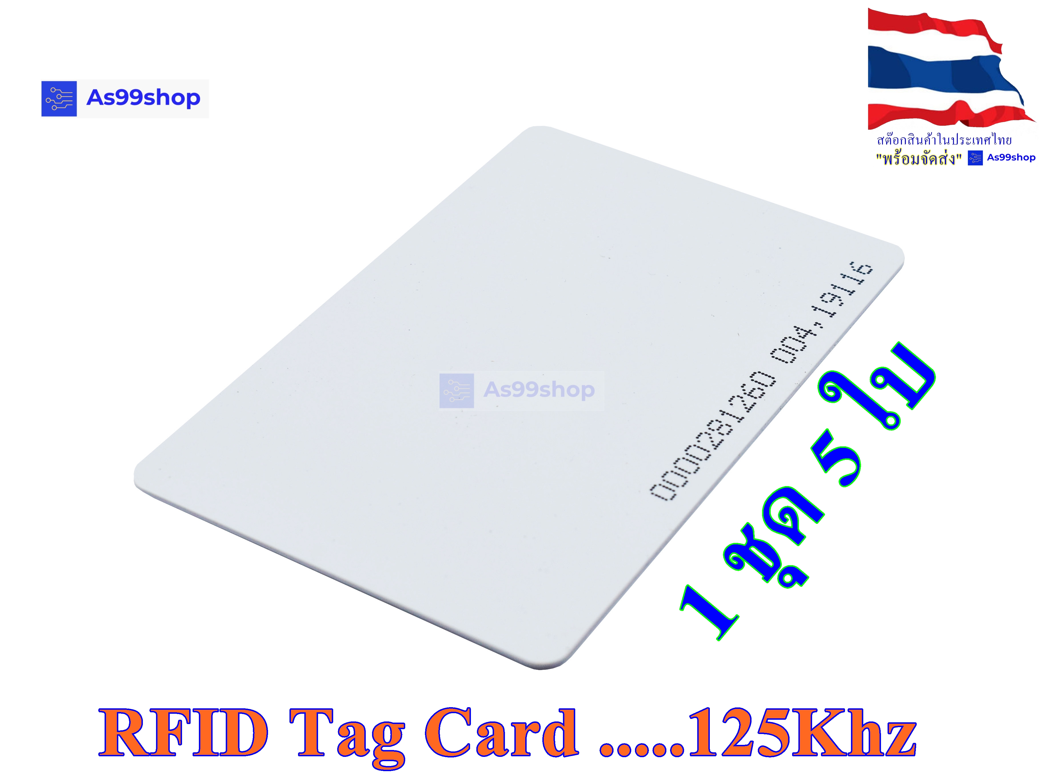 RFID Tag Card 125Khz (1 ชุด 5 ใบ)