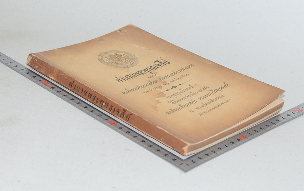 ตำนานพระพุทธเจดีย์