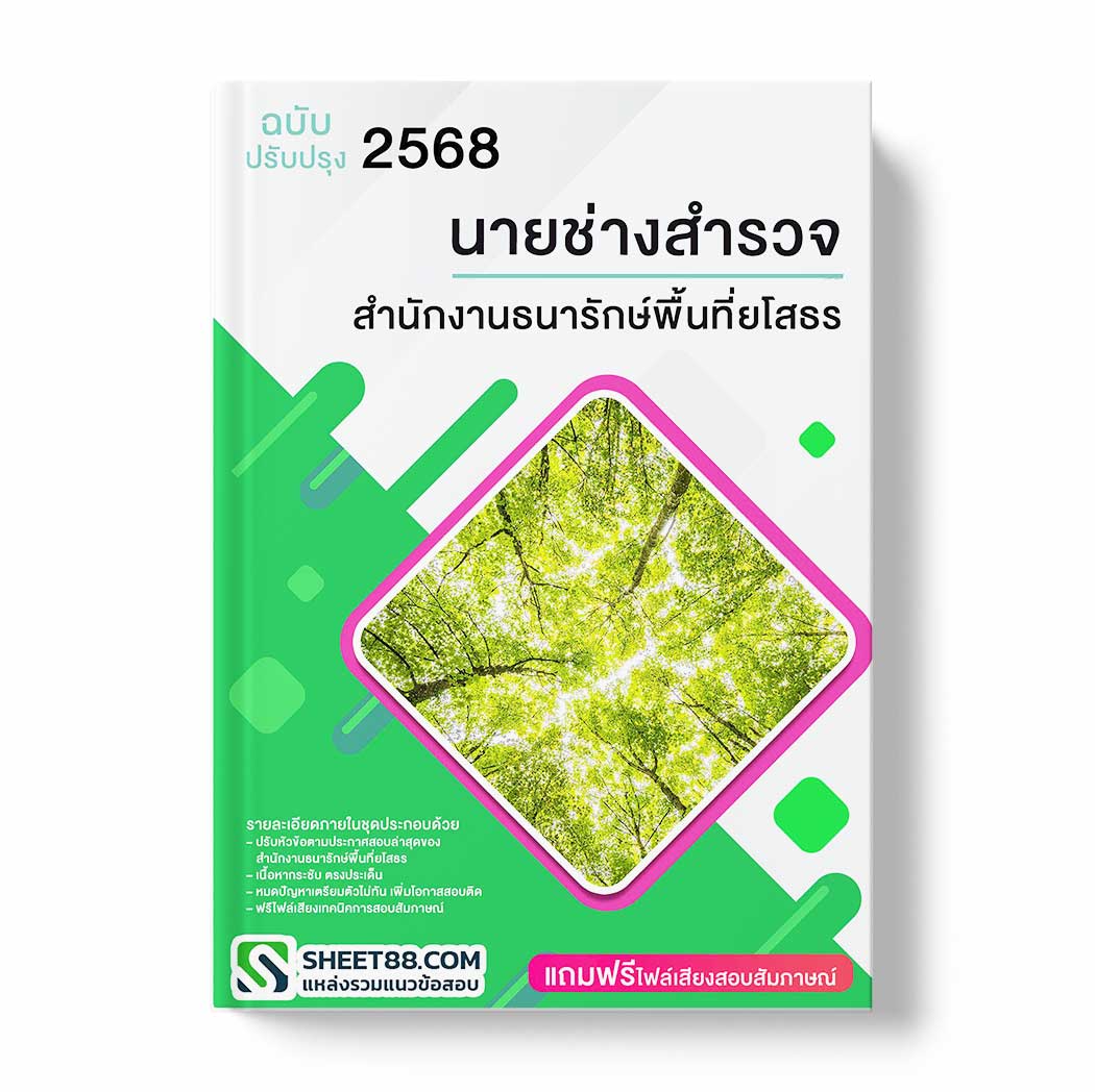 แนวข้อสอบ นายช่างสำรวจ สำนักงานธนารักษ์พื้นที่ยโสธร