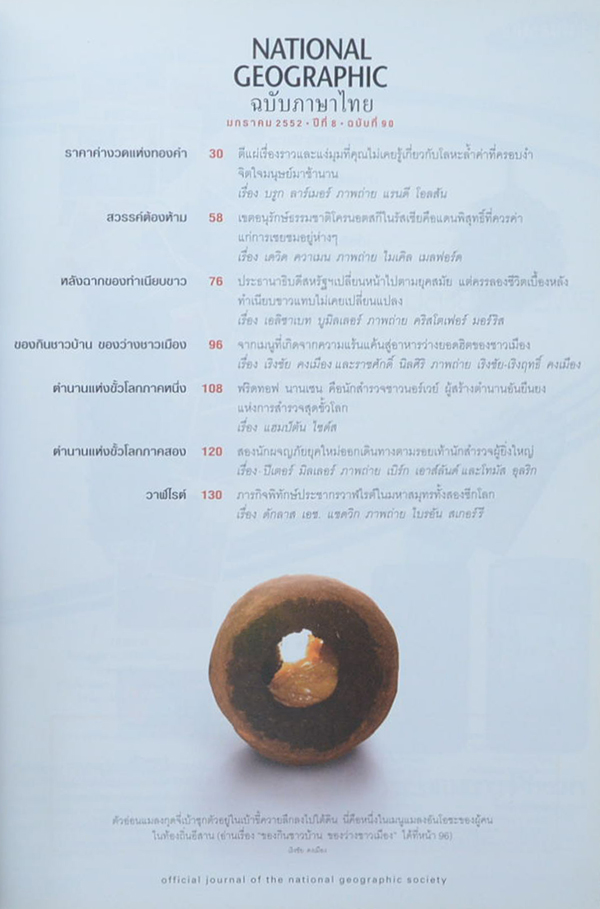 NATIONAL GEOGRAPHIC ปีที่ 8 ฉบับที่ 90 มกราคม 2552