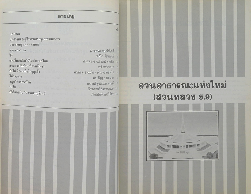 วันต้นไม้ประจำปีแห่งชาติ 2530