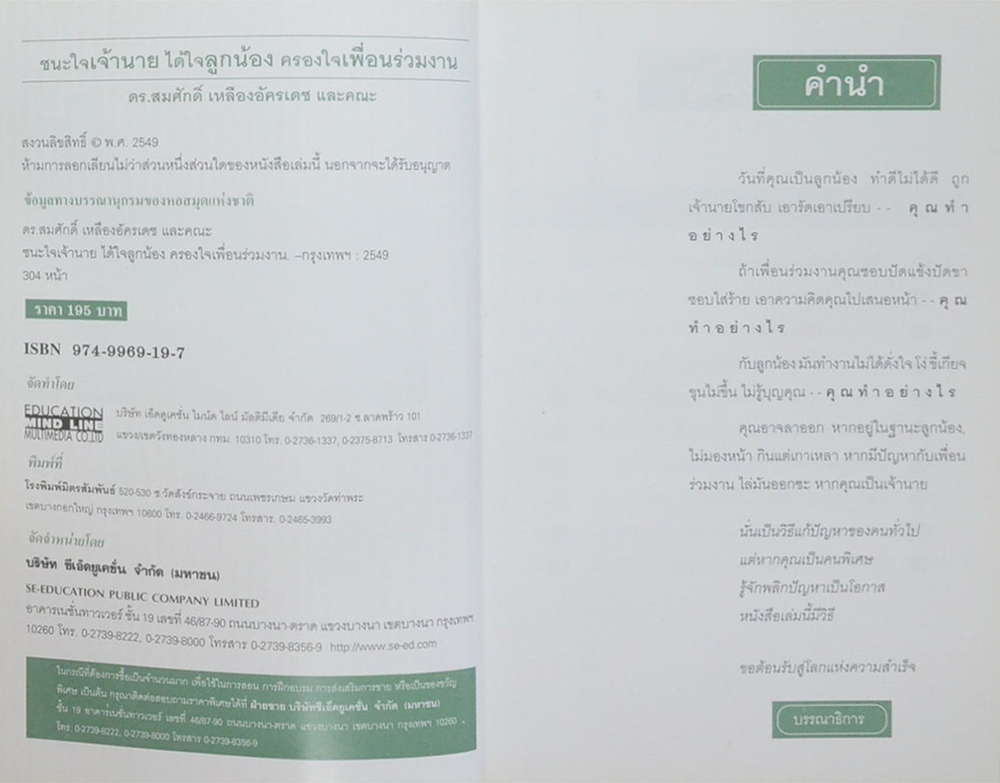 ชนะใจเจ้านายได้ใจลูกน้อง-ครองใจ เพื่อนร่วมงาน