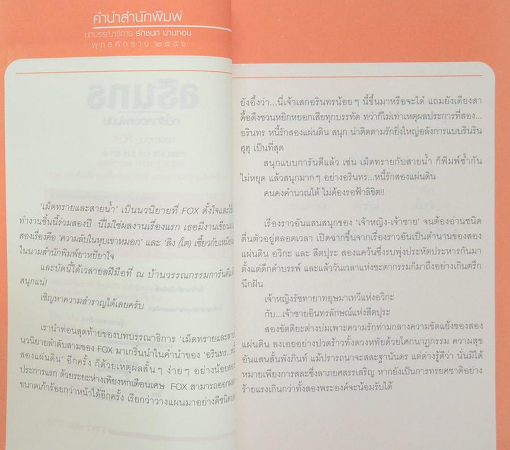 อรินทร...หนี้รักสองแผ่นดิน (2 เล่มจบ)