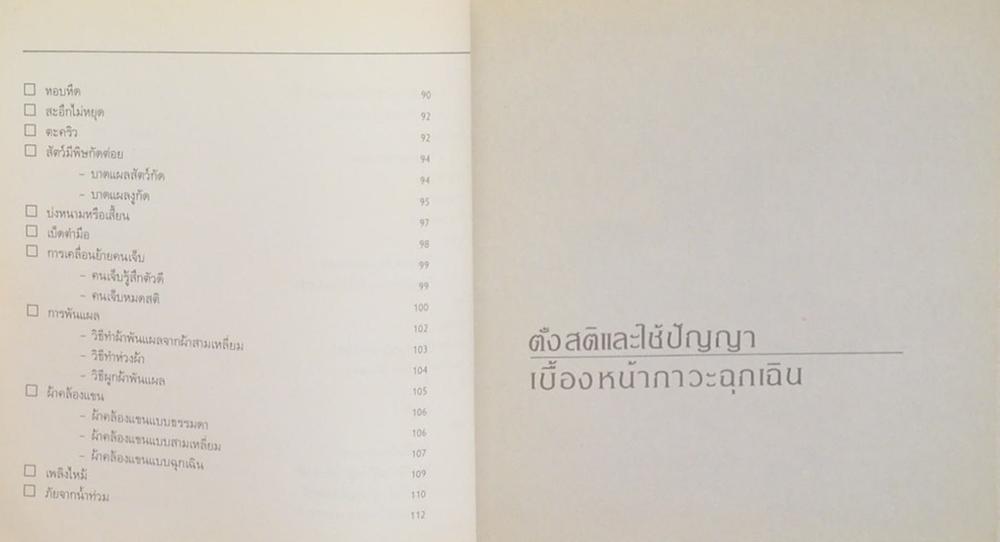 รู้ไว้ใช้ฉุกเฉิน