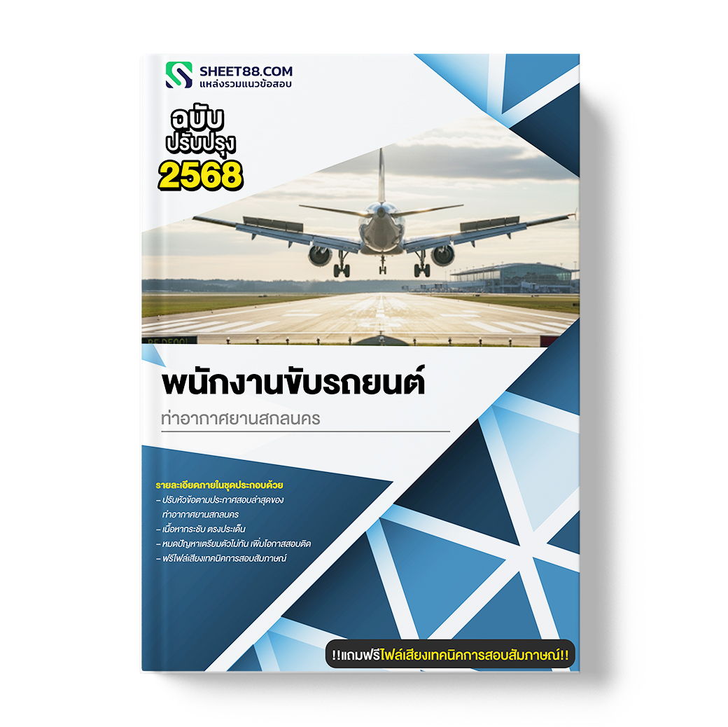 แนวข้อสอบ พนักงานขับรถยนต์ ท่าอากาศยานสกลนคร