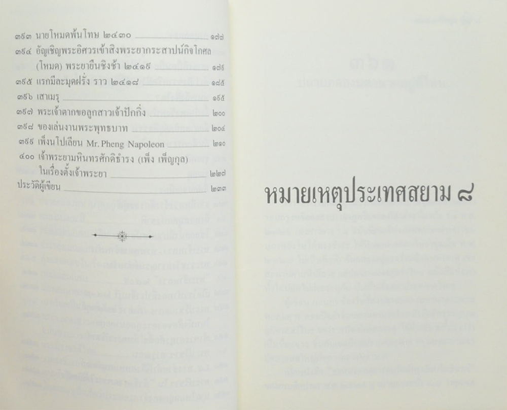 หมายเหตุประเทศสยาม (เล่ม 8)