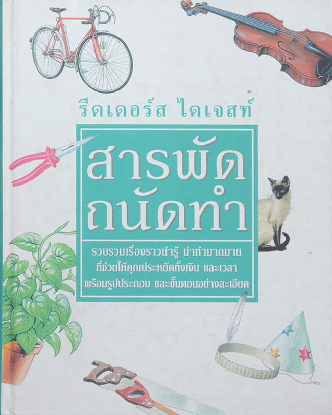 สารพัด ถนัดทำ