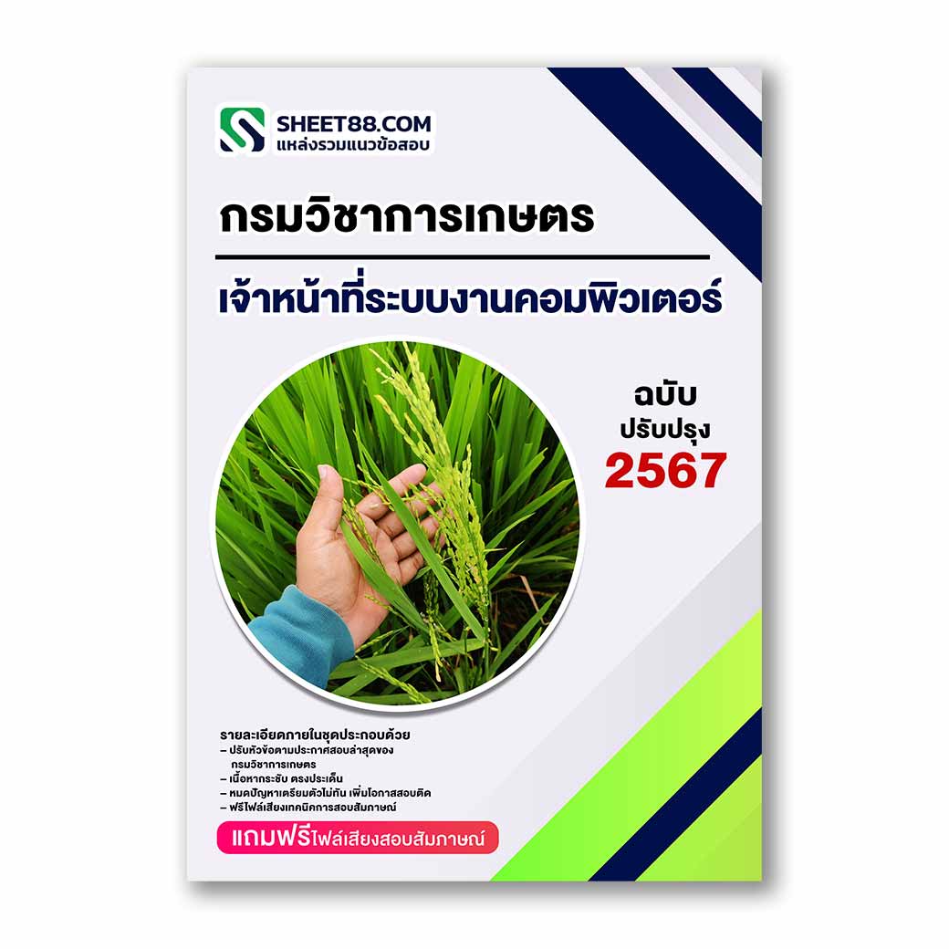 แนวข้อสอบ เจ้าหน้าที่ระบบงานคอมพิวเตอร์ กรมวิชาการเกษตร