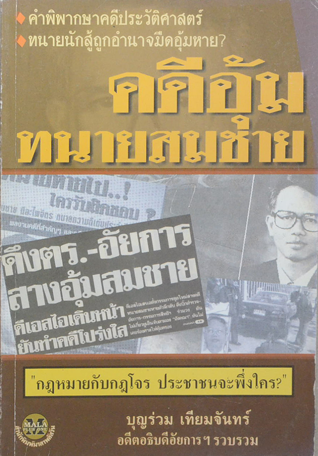 คดีอุ้มทนายสมชาย