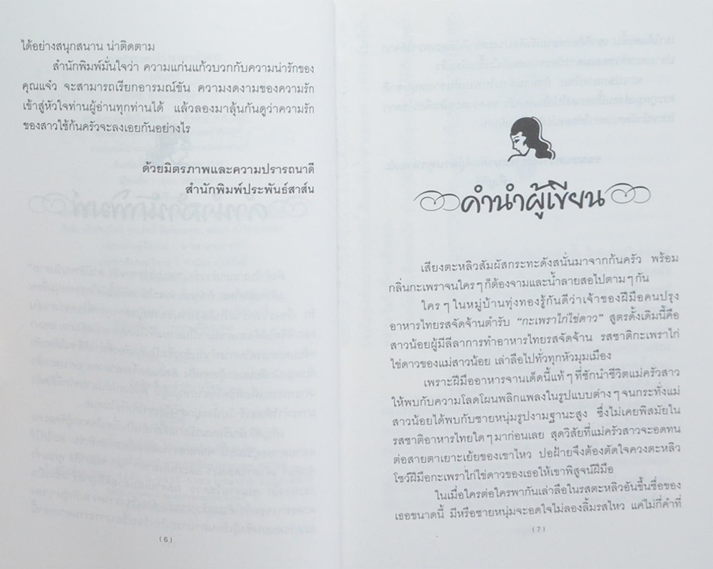 คุณแจ๋วกะเพราไก่ คุณชายไข่ดาว (เล่มเดียวจบ)