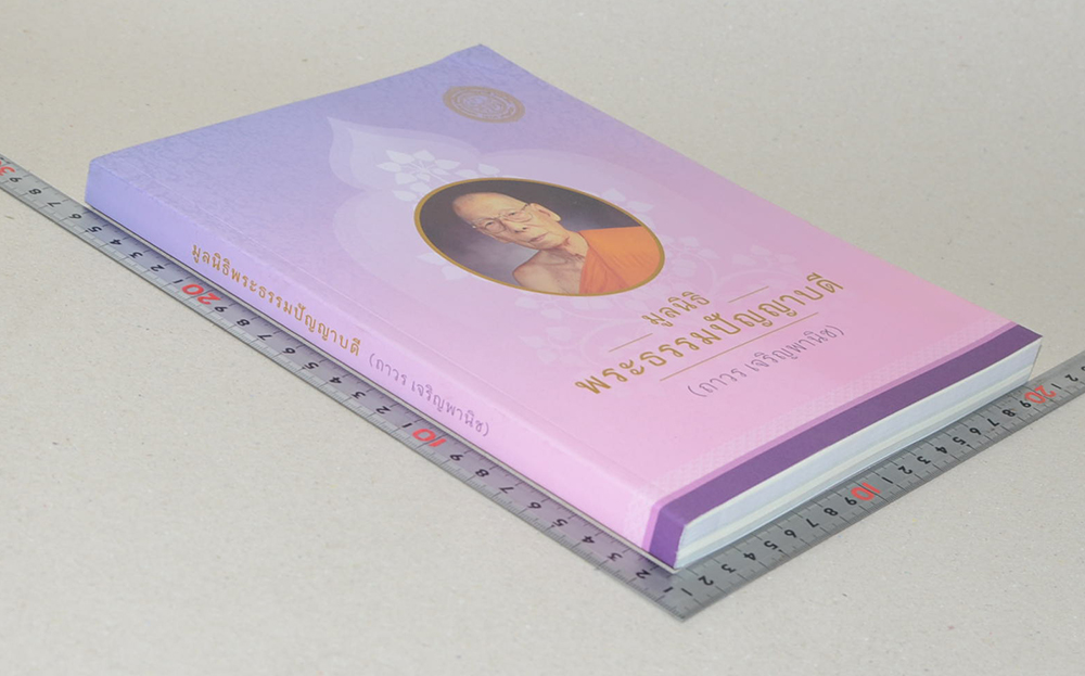 มูลนิธิพระธรรมปัญญาบดี (ถาวร เจริญพานิช)