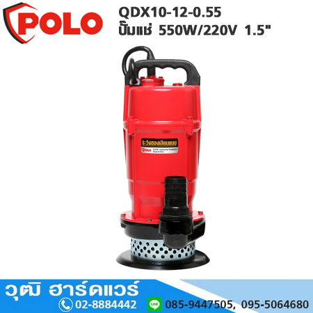 POLO QDX10-12-0.55 ปั๊มแช่ 550W/220V 1.5" H.12m 230L/m